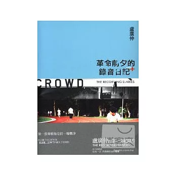 革命前夕的錄音日記+ DVD