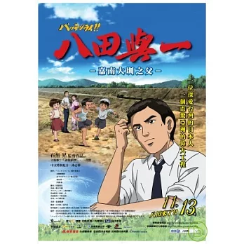 八田與一 DVD