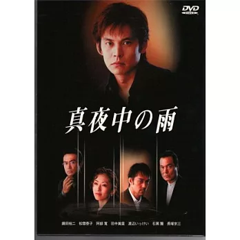 真夜中的雨(平裝版) DVD