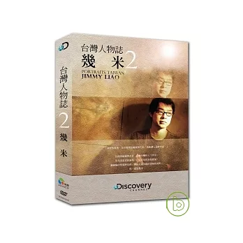 台灣人物誌2 幾米 DVD