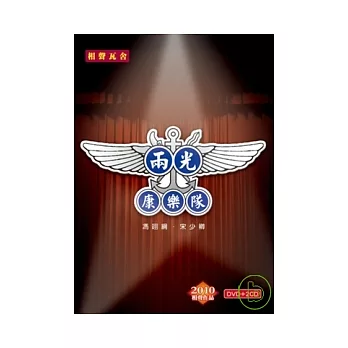 相聲瓦舍/ 兩光康樂隊 (DVD+2CD)