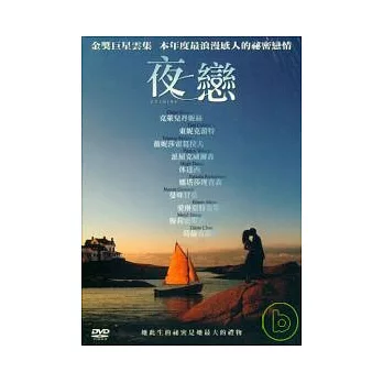 夜戀 DVD