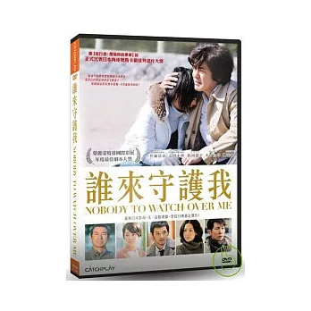 誰來守護我 DVD