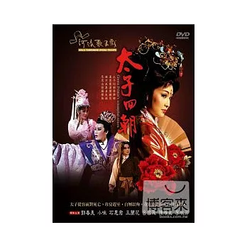 太子回朝 DVD