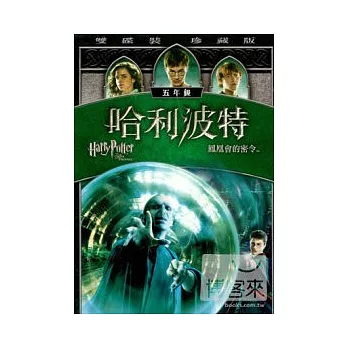 哈利波特5：鳳凰會的密令 (雙碟珍藏版) DVD