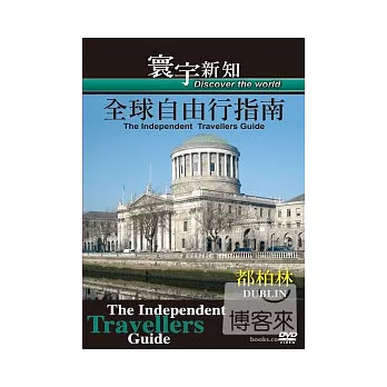 全球自由行指南 08 都柏林 DVD