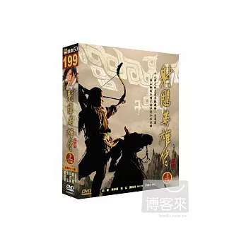 射鵰英雄傳(壓縮版)(上) DVD