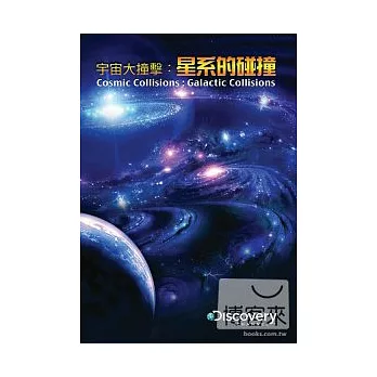 宇宙大撞擊:星系的碰撞 DVD