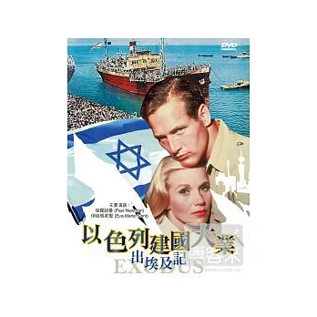 以色列的建國大業-出埃及記 DVD