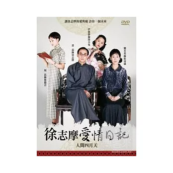 徐志摩愛情日記-人間四月天 DVD