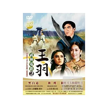 王羽 武俠電影2 DVD