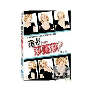 誰是莎蔓莎 第二季 (3DVD)