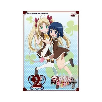 亞斯塔蘿黛的後宮玩具 VOL-2 DVD