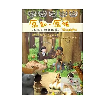 原知原味 - 原住民神話故事 DVD