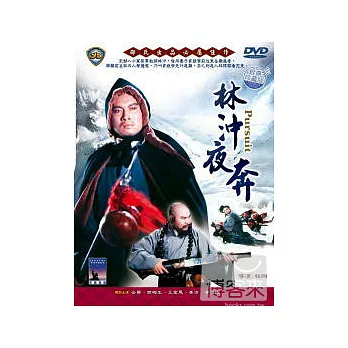 林沖夜奔 DVD