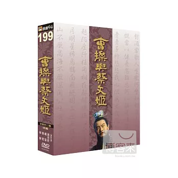 曹操與蔡文姬 DVD