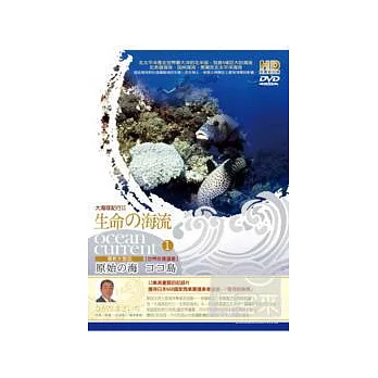 大海球紀行II\生命的海流I_可可島 DVD