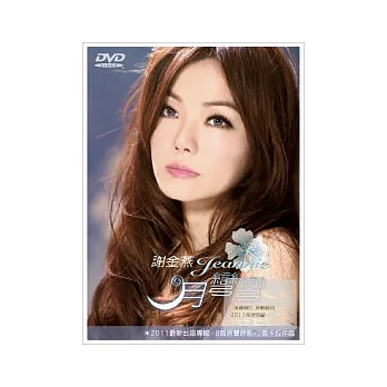 謝金燕 / 月彎彎 DVD
