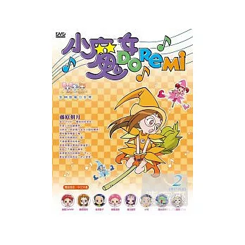 小魔女DoReMi第一部(17~31話) 3DVD