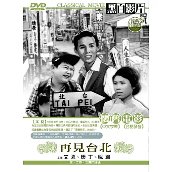 再見台北 DVD