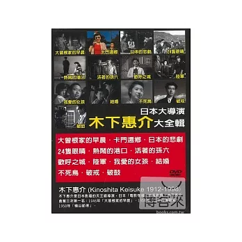 日本大導演-木下惠介 DVD