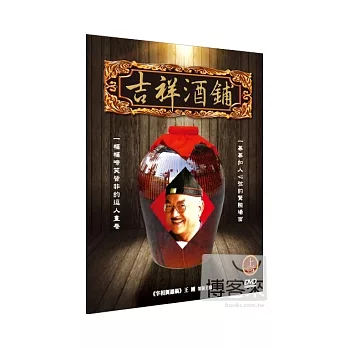 吉祥酒鋪(上) DVD