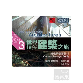 世界頂尖建築之旅 第3集 DVD