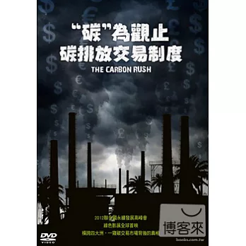 ”碳”為觀止：碳排放交易制度 DVD