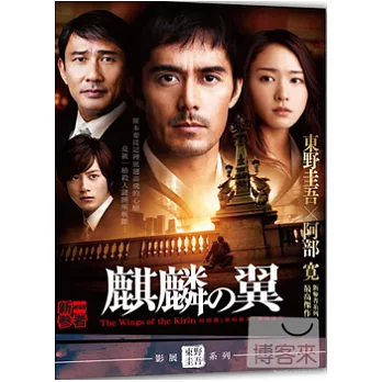 麒麟之翼：新參者劇場版 DVD