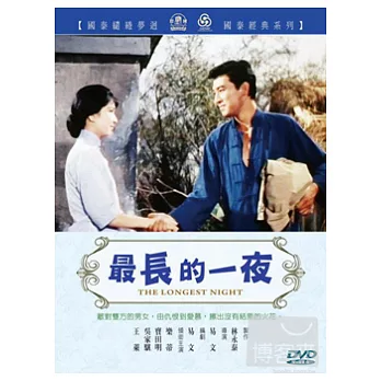 最長的一夜 DVD