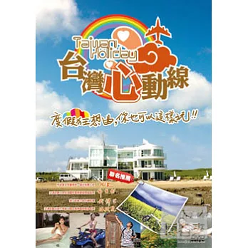 台灣心動線 4DVD