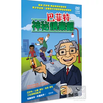 巴菲特神秘俱樂部 3DVD