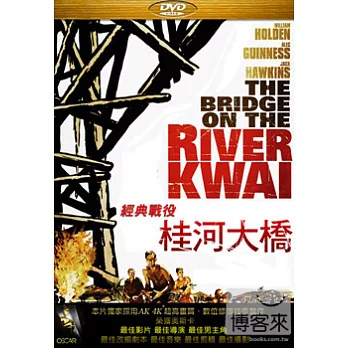 經典戰役：桂河大橋 DVD