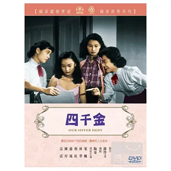 四千金 DVD