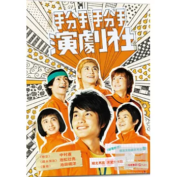 掰掰演劇社 DVD