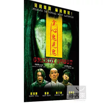 貪心鬼見鬼 DVD