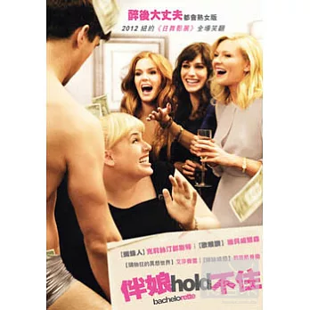 伴娘hold不住 DVD