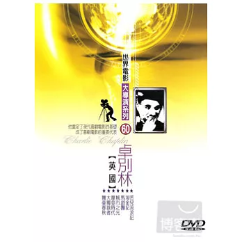 世界電影大導系列(60) 卓別林 DVD