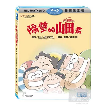 隔壁的山田君 限定版 (藍光BD+DVD)