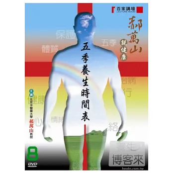 郝萬山說健康(8)五季養生時間表 DVD
