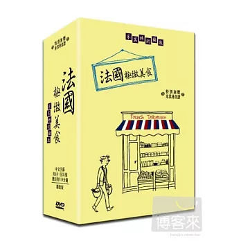 法國極緻美食 精裝版 8DVD