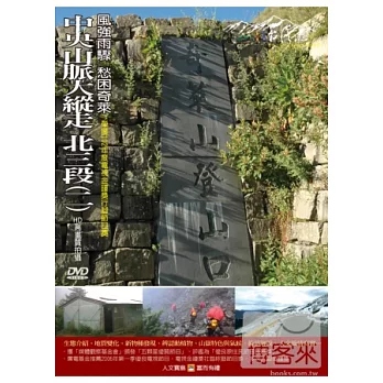 MIT台灣誌(62)中央山脈大縱走 北三段2風強雨驟 愁困奇萊 DVD