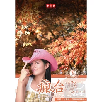 瘋台灣第9季:蘇格蘭廚師遊中橫 DVD