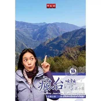 瘋台灣第10季:加拿大歌手玩北橫 DVD