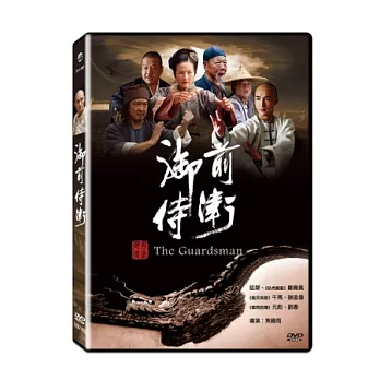 御前侍衛 DVD