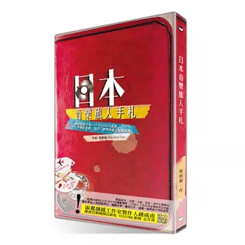 日本音樂旅人手札 DVD