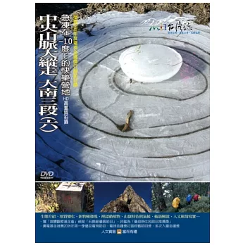 MIT(81)中央山脈大縱走 大南三段(六)急凍在-10度C的快樂營地 DVD