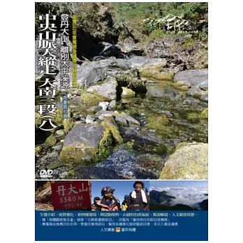 MIT(83)中央山脈大縱走  大南三段(八)登丹大山 離別太平溪源 DVD