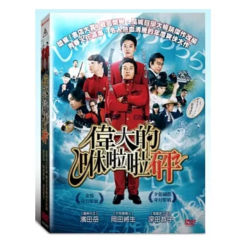 偉大的咻啦啦砰 DVD