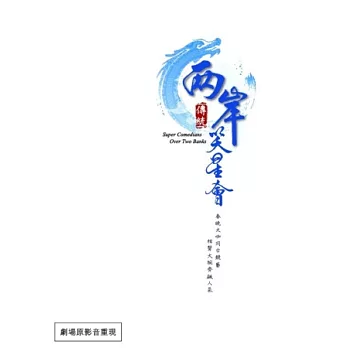 兩岸笑星會_傳統場 2DVD+2CD